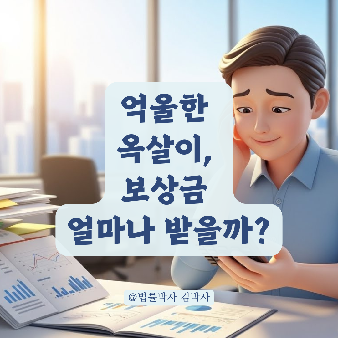 억울한 구금 기간 보상, 형사보상금액 산정 기준 알아보기