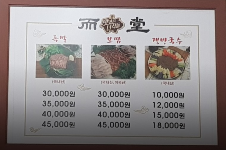 생생정보-스타밥집-유민상-단골밥집-이필당족발보쌈-메뉴판