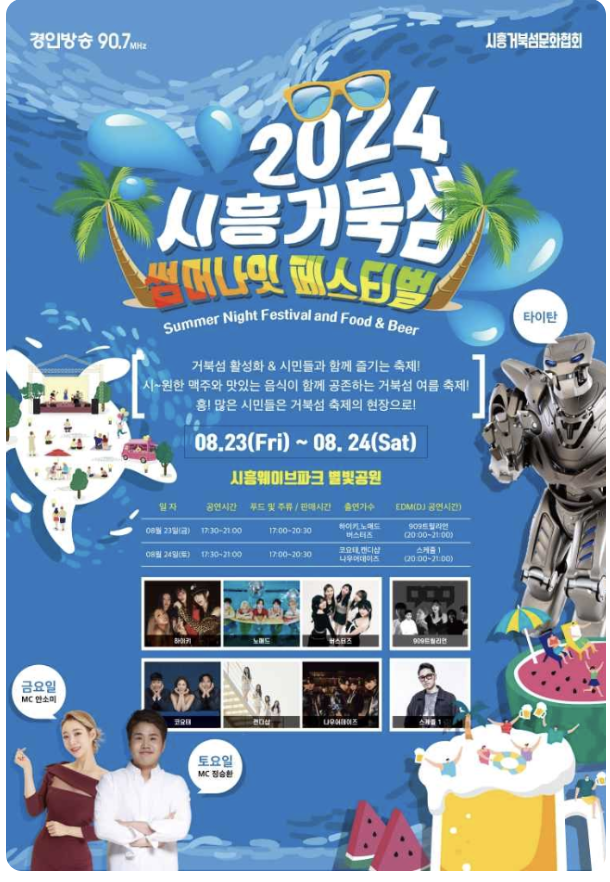 2024 시흥 거북섬 썸머나잇 페스티벌