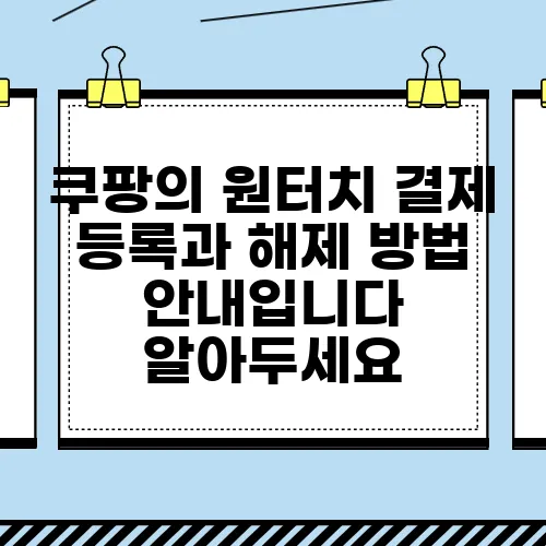 쿠팡의 원터치 결제 등록과 해제 방법 안내입니다 알아두세요