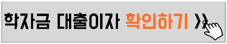 학자금-이자지원-세부내용-안내하는-사진