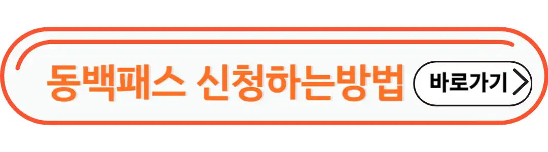 동백패스 신청하는 방법