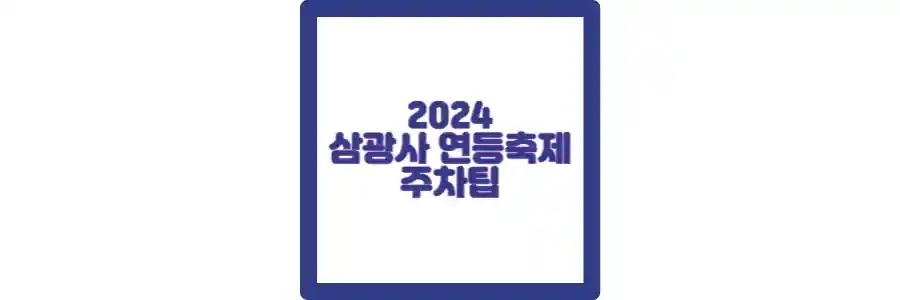 2024 삼광사 연등축제 포스팅 섬네일