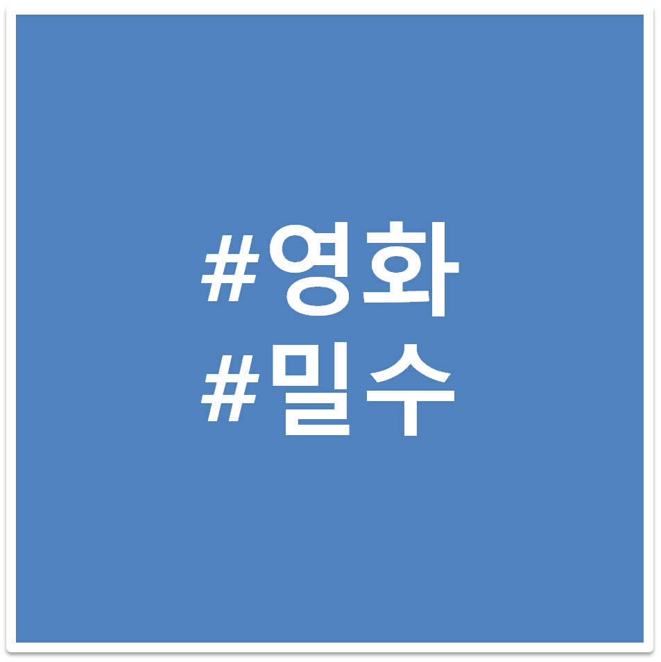 영화 밀수 태그 사진