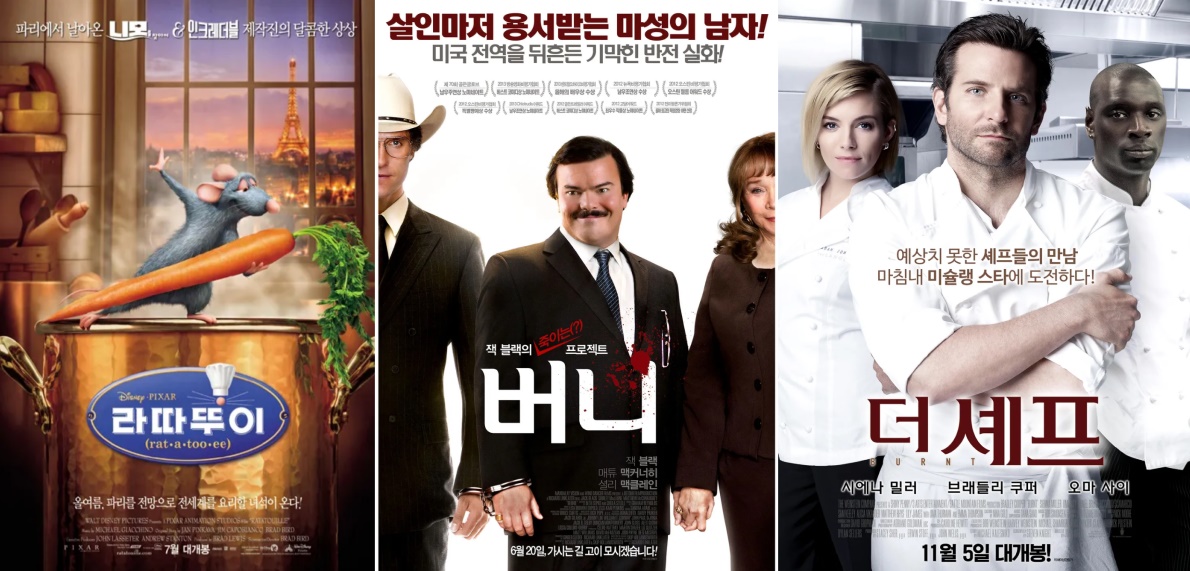 영화 '라따뚜이','버니','더 셰프'