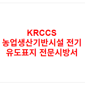 KRCCS 농업생산기반시설 전기 유도표지 전문시방서
