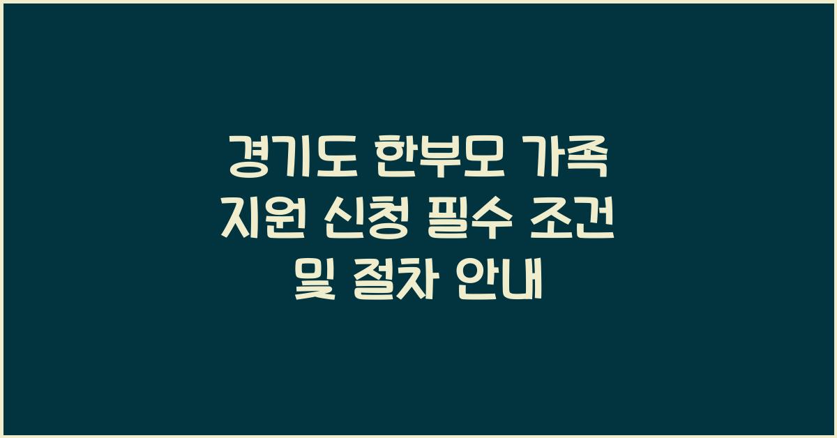 경기도 한부모 가족 지원 신청