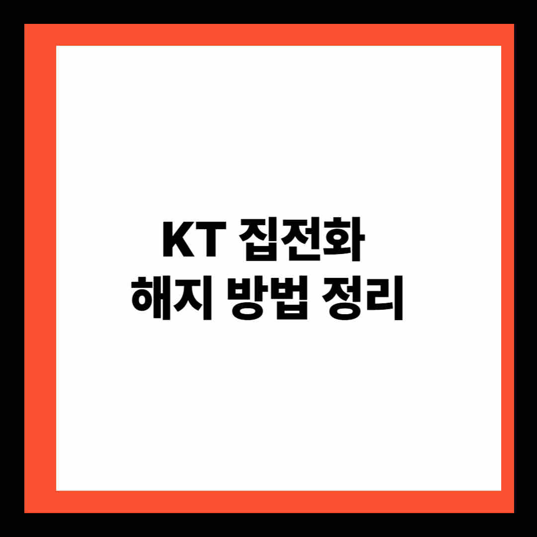 KT 집전화 해지 방법 정리