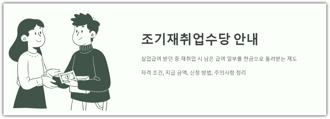 조기재취업수당 안내