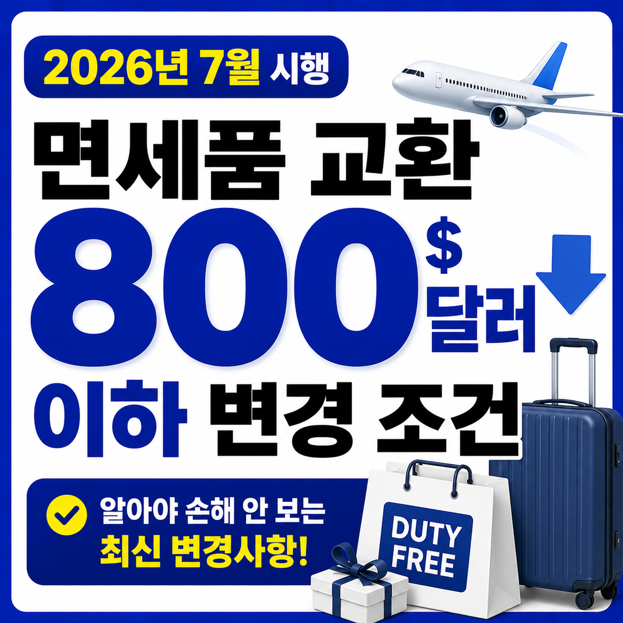 면세품 교환 800달러 이하 변경 조건 (2026년 7월 시행)