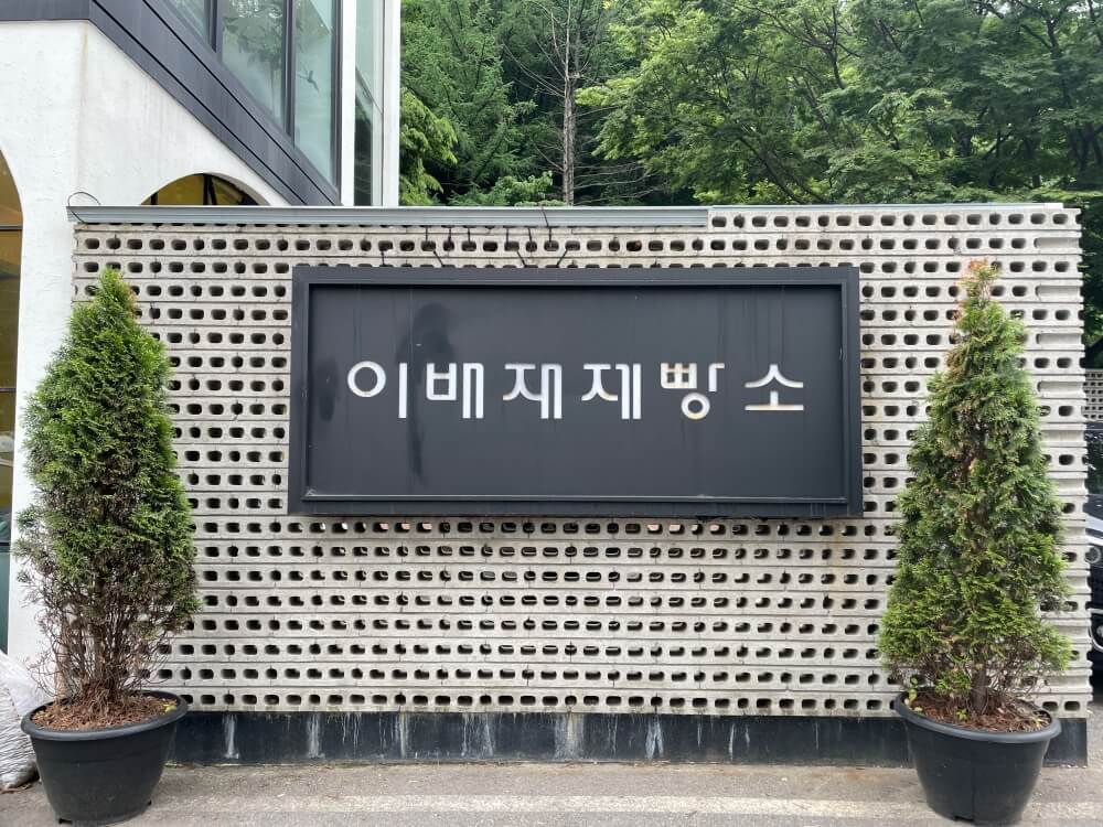 경기-광주-이배재제빵소