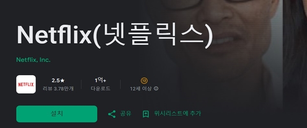 넷플릭스 앱 설치 방법 (안드로이드)