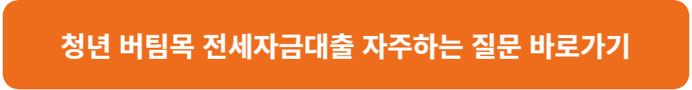 청년-버팀목-전세-자금-대출-자주-하는-질문-바로-가기