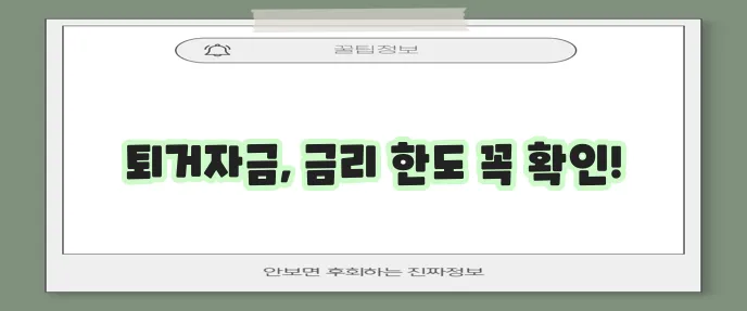 전세퇴거자금 대출 조건 금리와 한도 꼼꼼히 확인하세요!