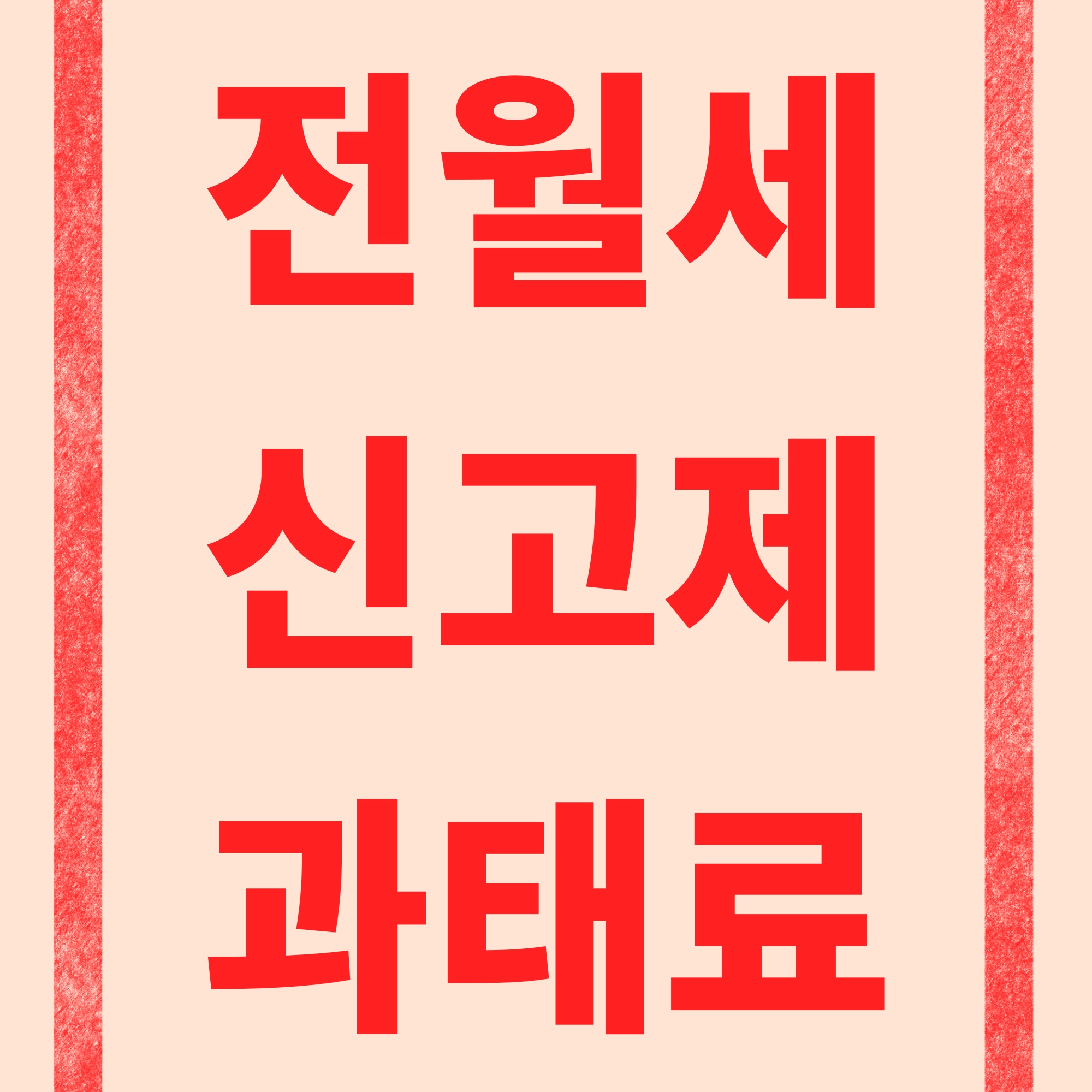 전월세 신고 과태료