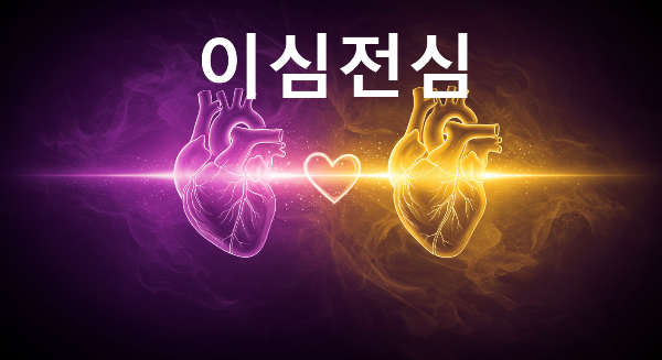 이심전심
