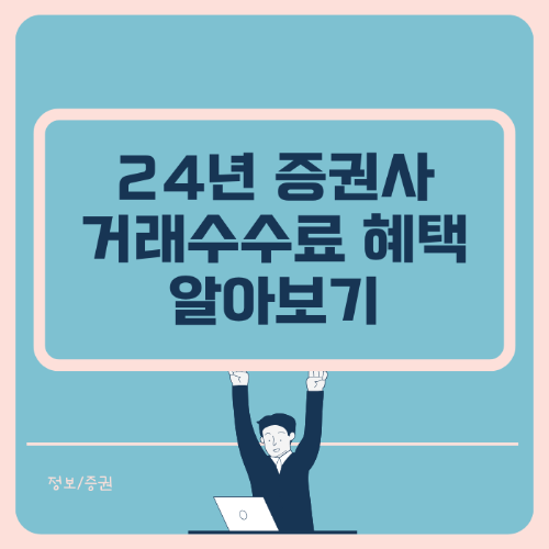 24년 증권사 거래 수수료 혜택 알아보기 썸네일