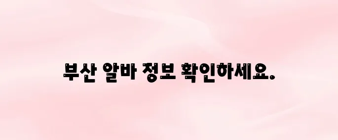 알바천국 부산 구인구직 바로가기