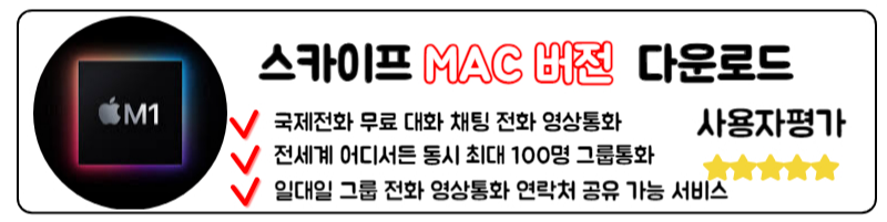 스카이프 다운로드 SKYPE 국제전화 거는법 사용방법 총정리 맥북 MAC 버전 다운로드 스카이프