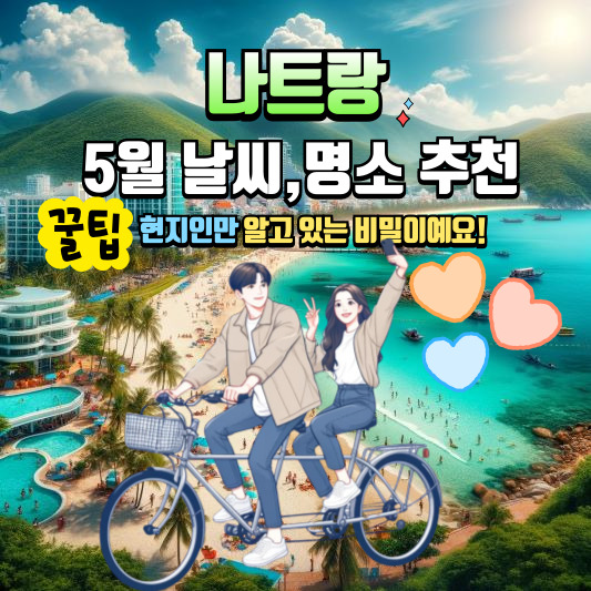 나트랑 5월 날씨