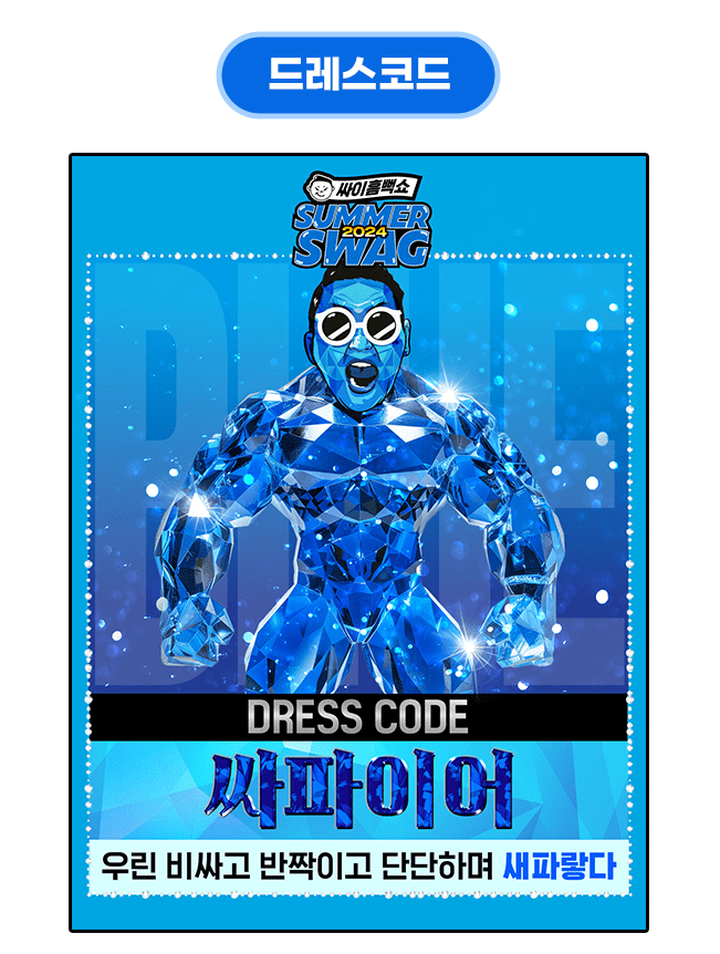 2024 싸이흠뻑쇼 콘서트 티켓 예매 가격 싸이거 NFT 선예매 신청 인증 방법 드레스코드 - 원주,광주,대구,과천,대전,속초,부산,인천,수원