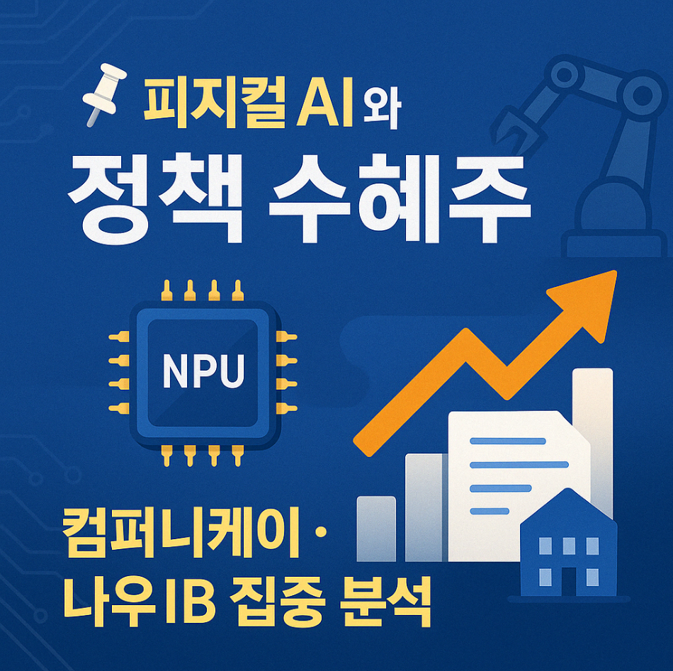 이재명 피지컬AI 공약과 저평가 상장사 투자 전략글에 대한 썸네일 이미지입니다.