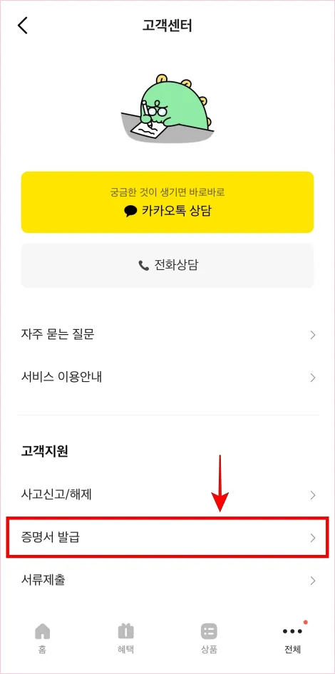 고객센터의 &amp;#39;증명서 발급&amp;#39;을 선택
