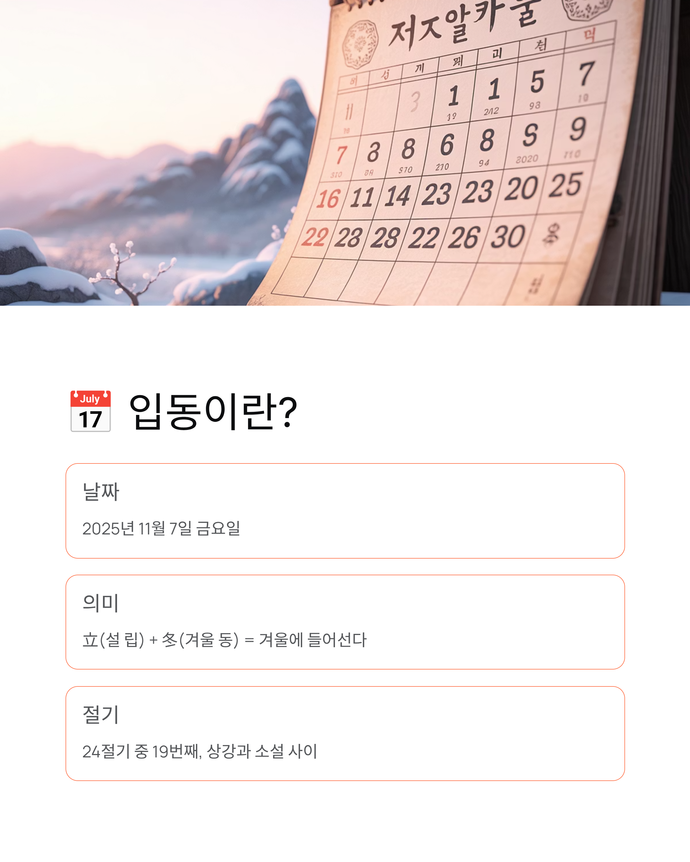 입동 2025년 날짜와 뜻! 춥지 않은 날씨?