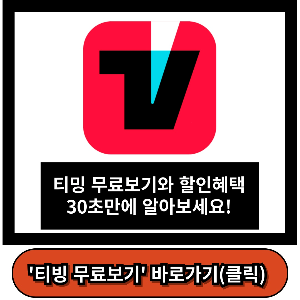 티빙무료