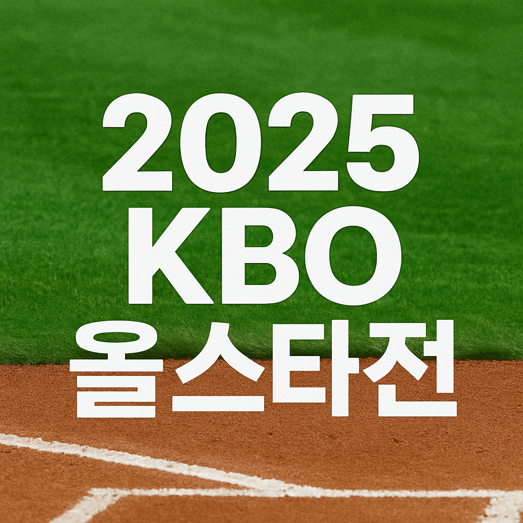 2025 KBO 올스타전