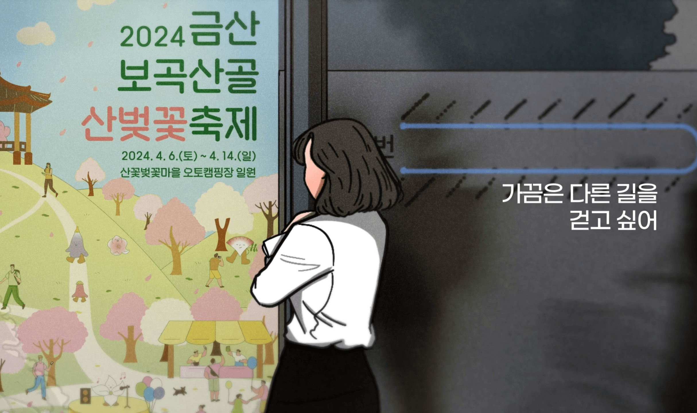 금산 보곡산골 산벚꽃 축제