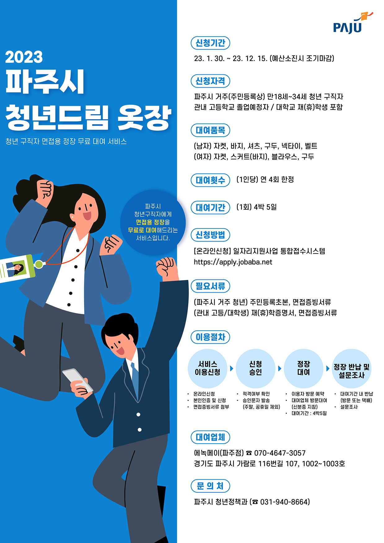 파주시-청년드림옷장-면접정장-무료대여-서비스-포스터