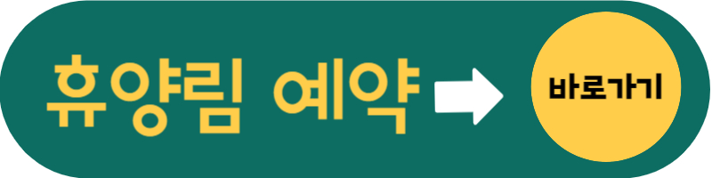 신시도자연휴양림 예약 휴양관 하현달 가격 할인 환불 추첨 반려견 동반
