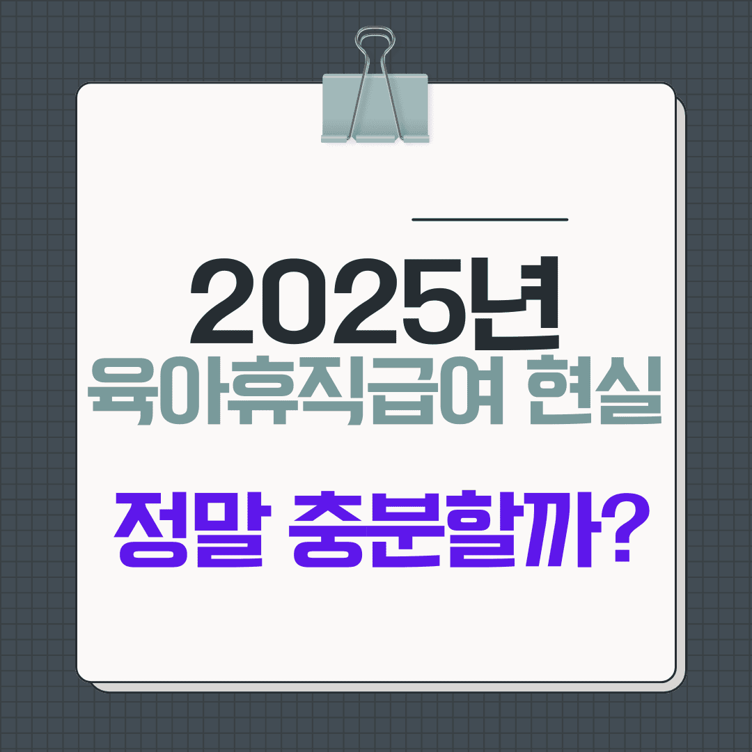 육아휴직 급여 현실, 정말 충분할까?