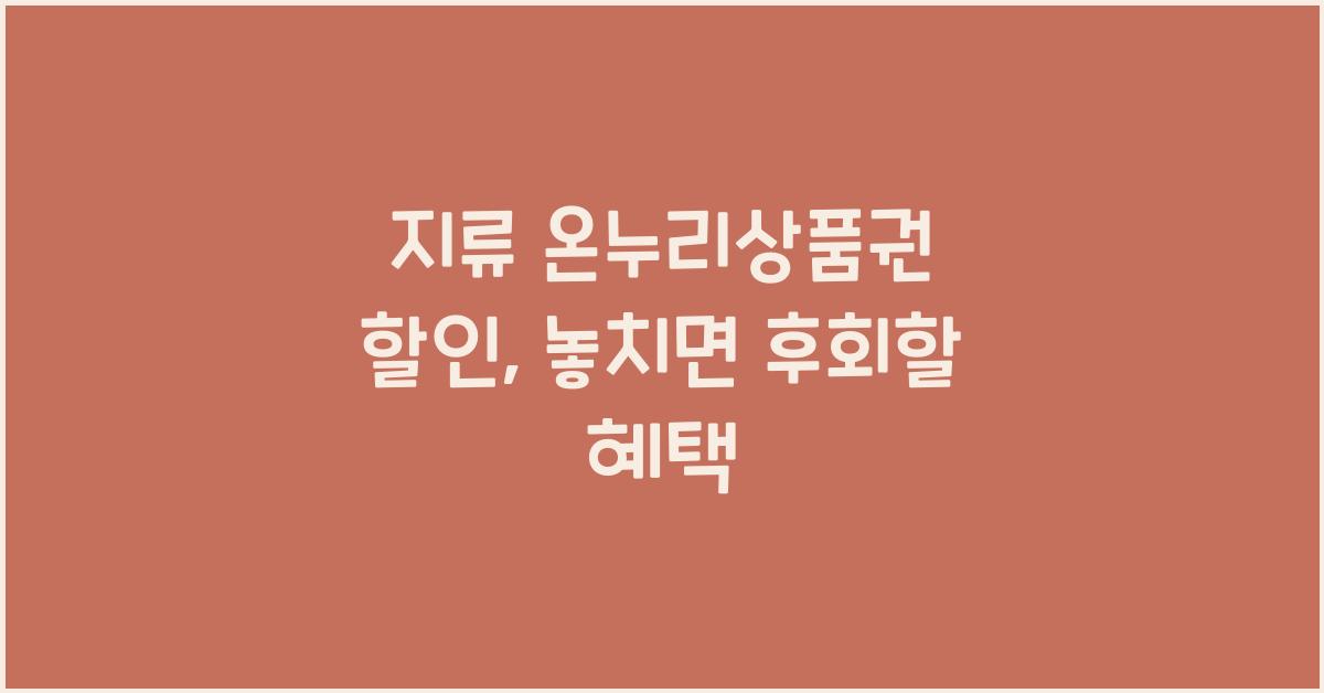 지류 온누리상품권 할인