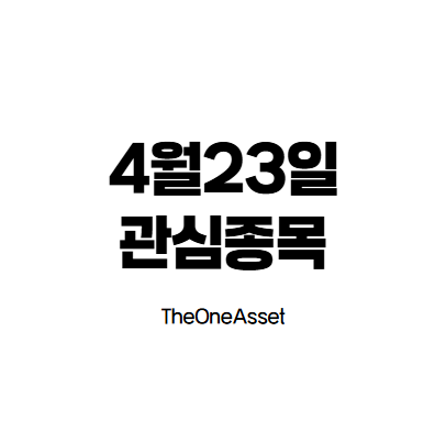 4월23일 관심종목 사진