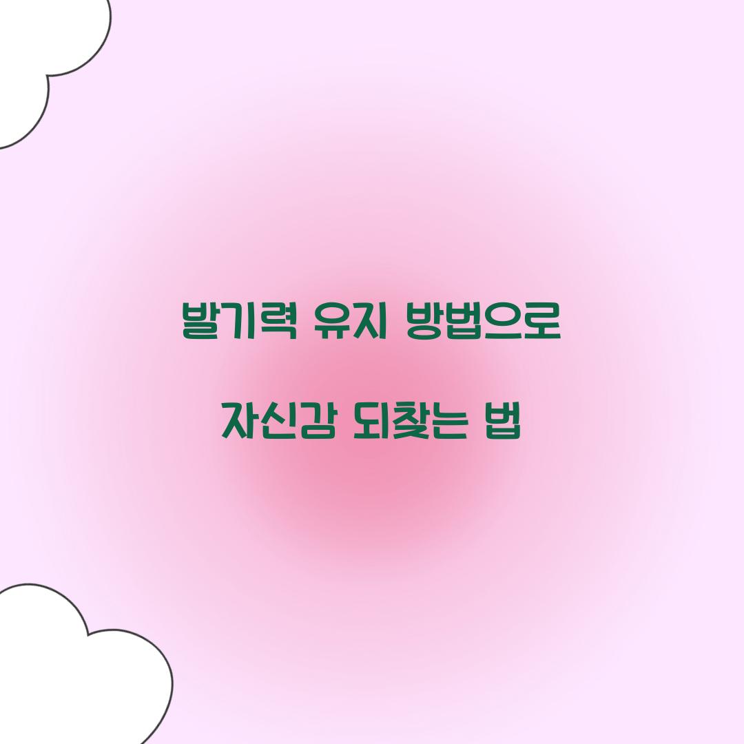 발기력 유지 방법