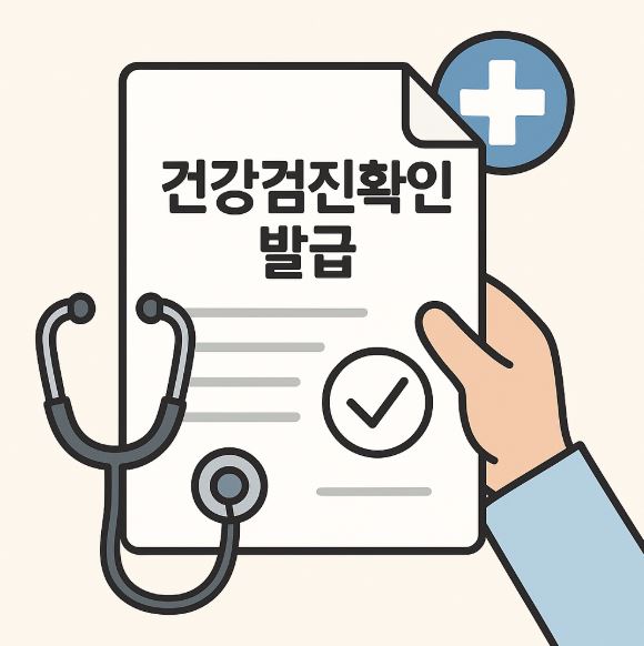 건강검진발급 확인 문구 이미지
