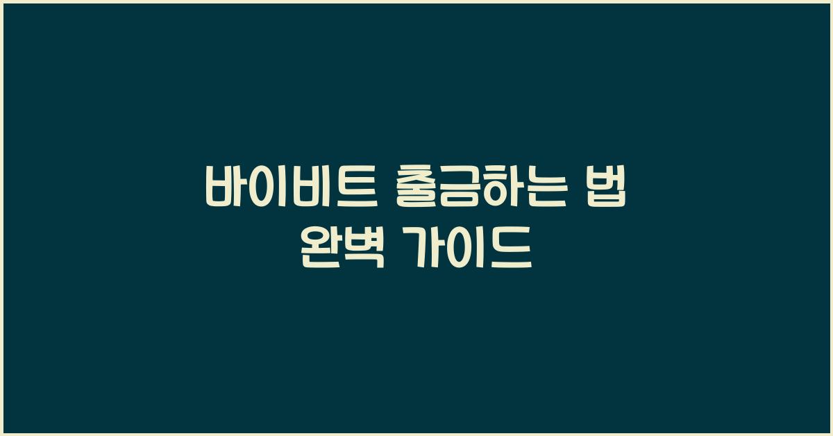 바이비트 출금하는 법