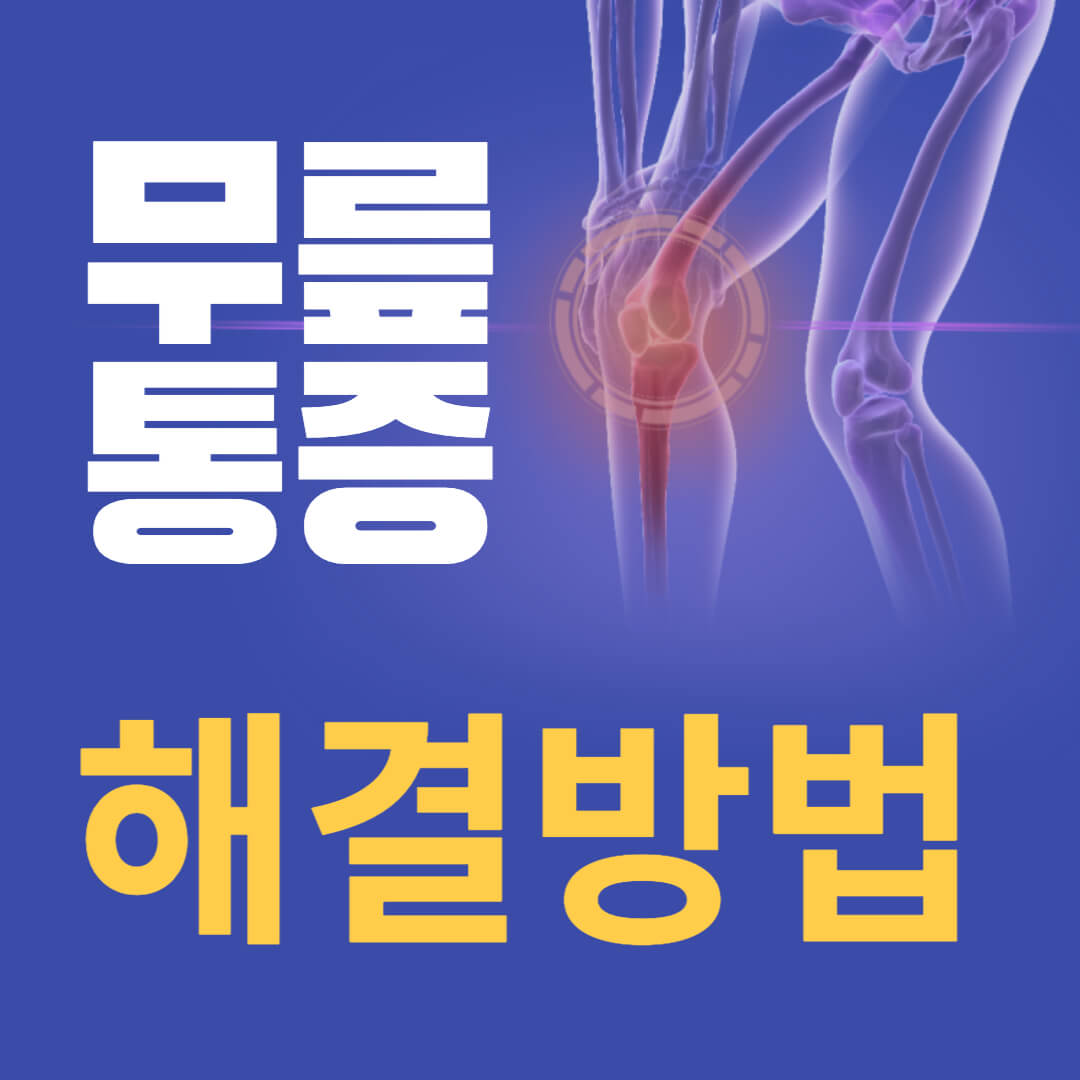 무릎뒤쪽 통증 해결방법