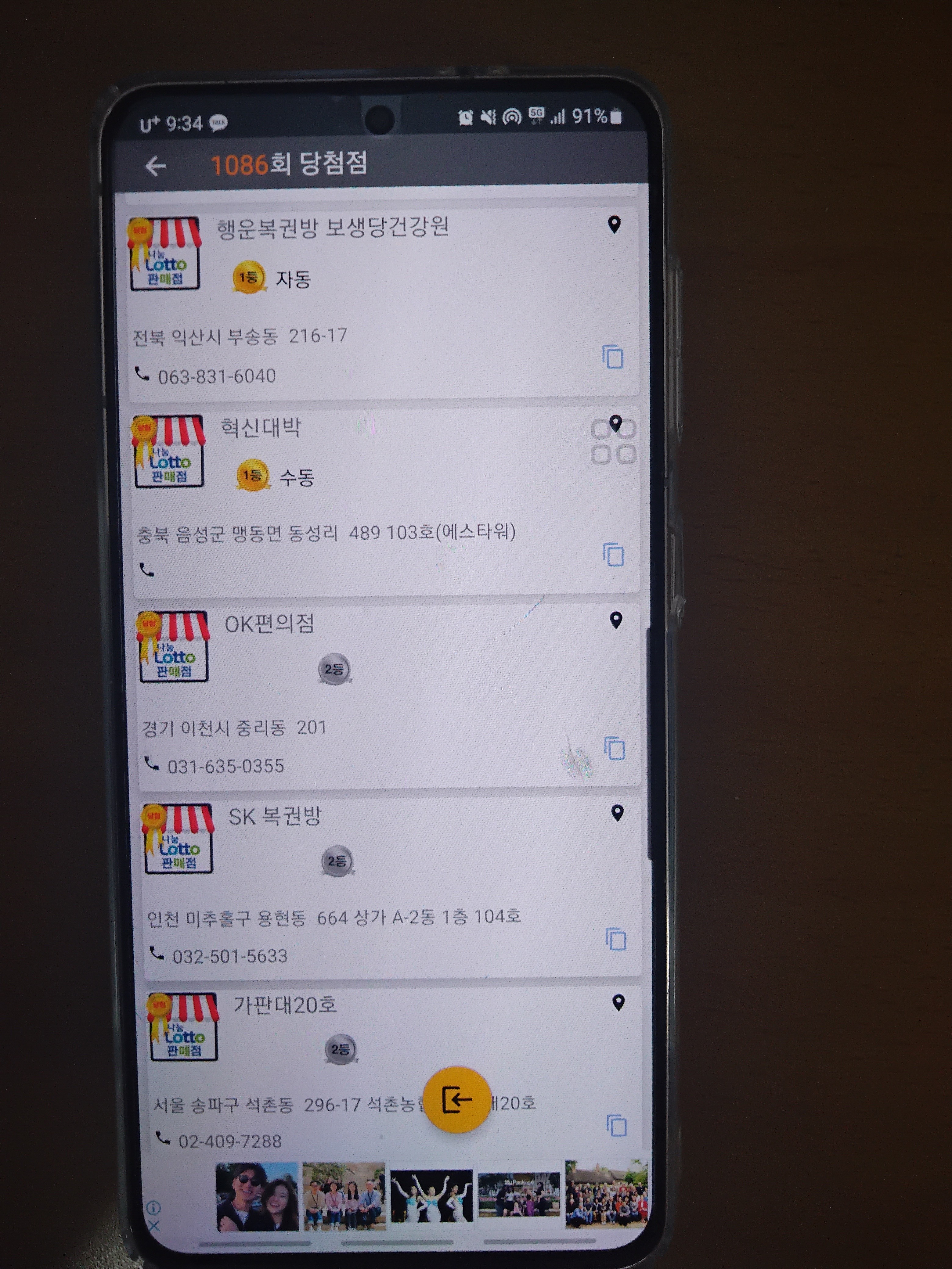 1086회 로또 당첨 판매점 1등 당첨 지역 2등 당첨 지역