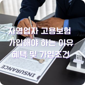 자영업자 고용보험 가입해야 하는 이유
