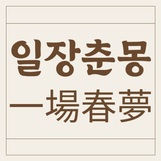 일장춘몽