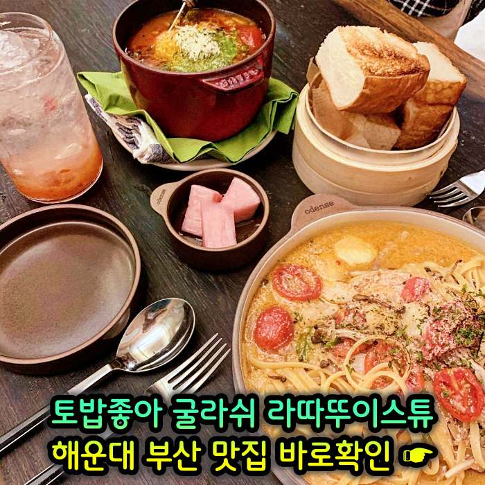토밥좋아 토요일은 밥이좋아 부산 해운대 스튜 전문점 굴라쉬, 라따뚜이스튜 맛집