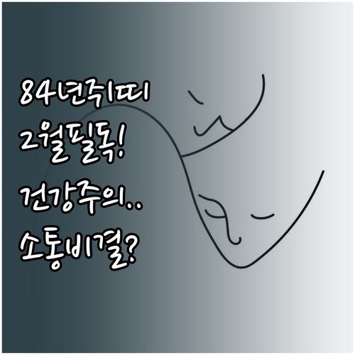 1984년생 쥐띠 2월 건강 관리와 ..