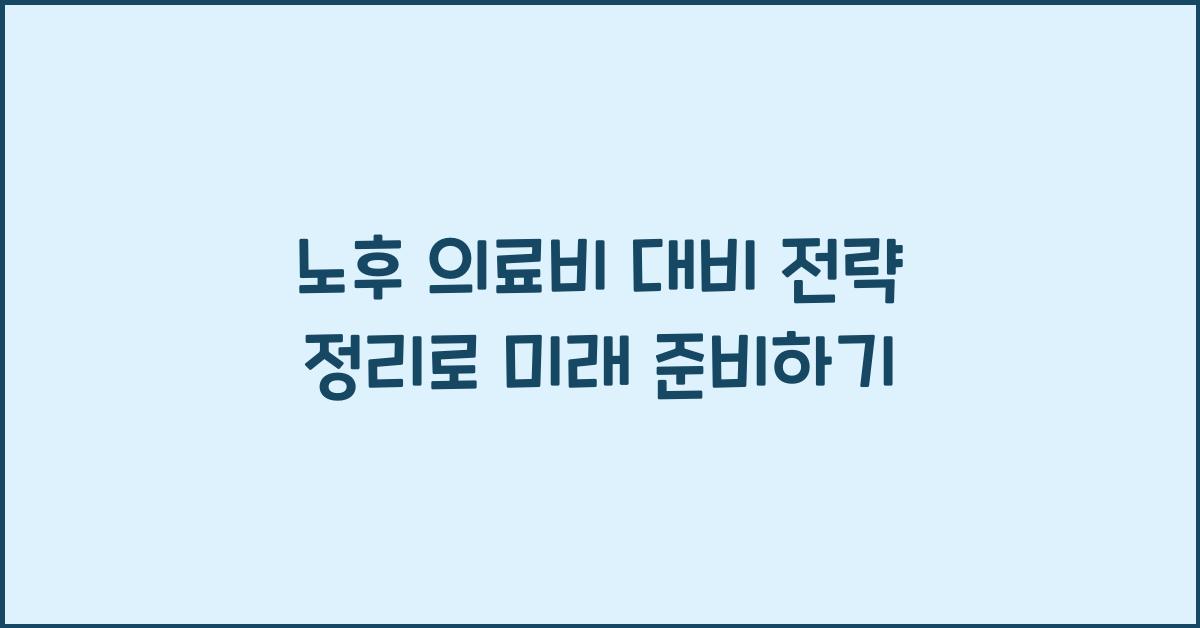 노후 의료비 대비 전략 정리