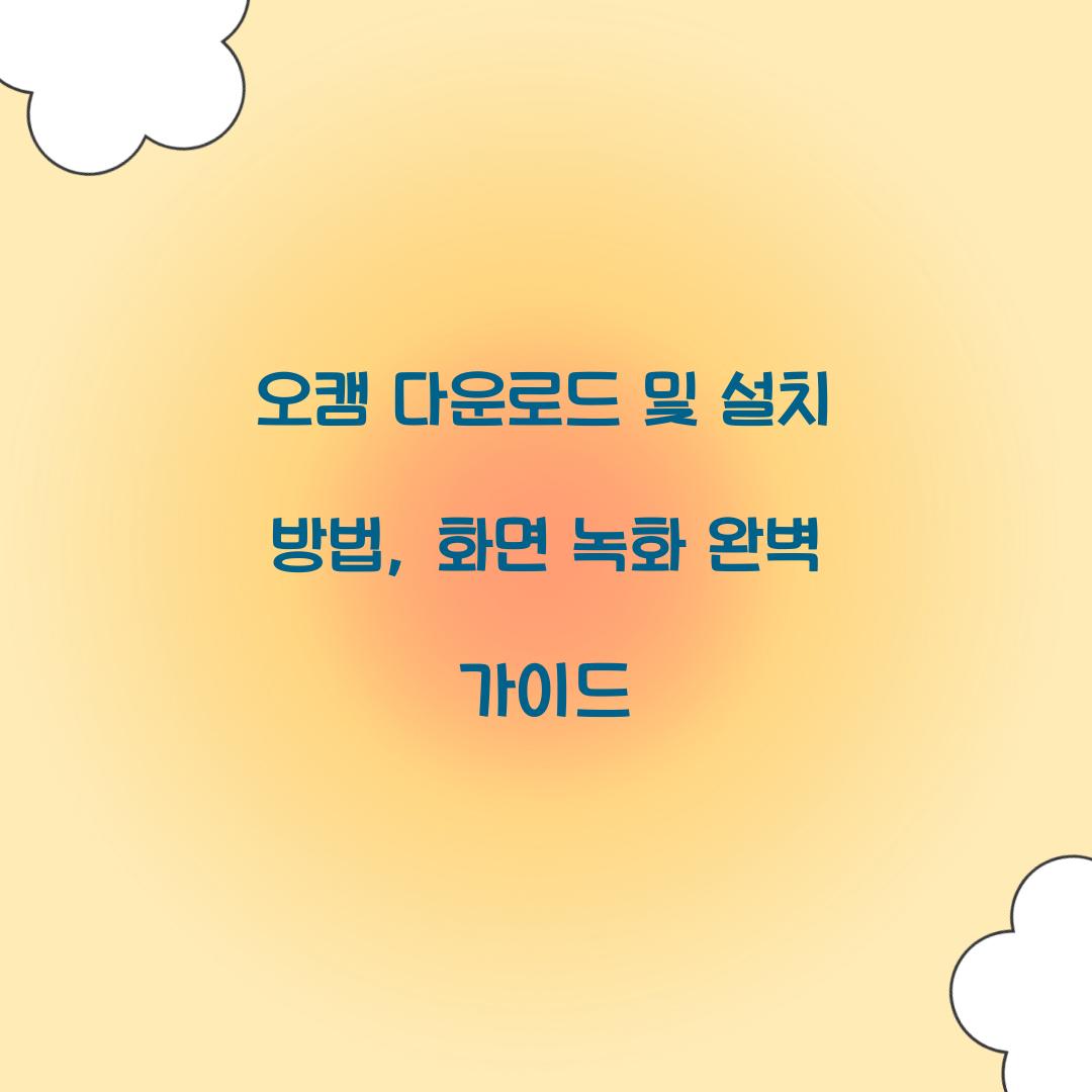 오캠 다운로드 및 설치 방법