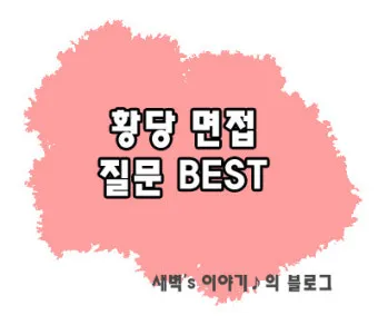 면접질문에서 자신을 동물에 비유한다면 동물 종류별 답변 방법_8