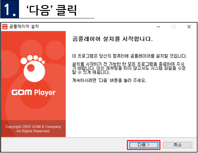 곰플레이어 설치 1단계