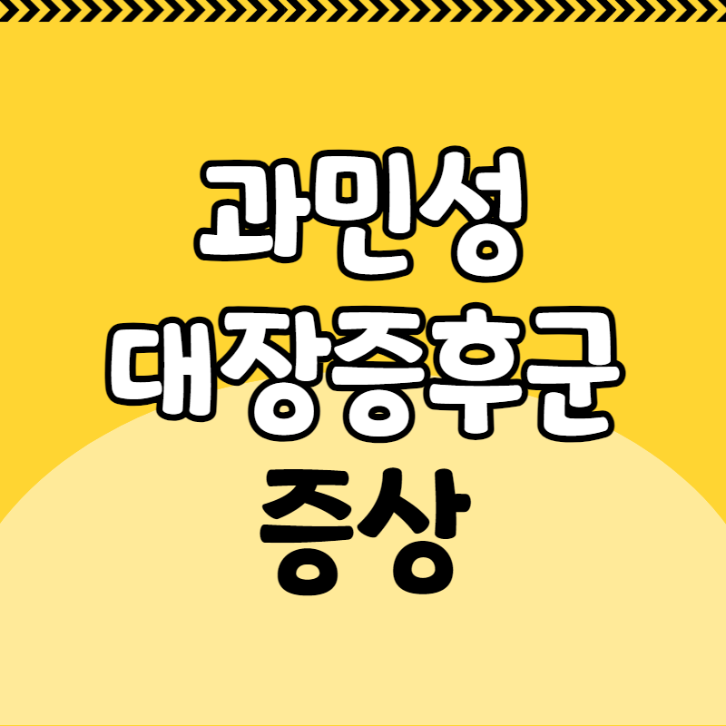 과민성 대장증후군 증상